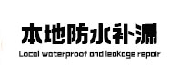 清河本地防水补漏